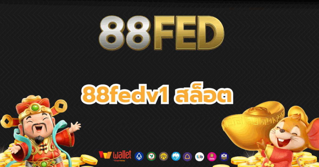 88fed_บทความ4