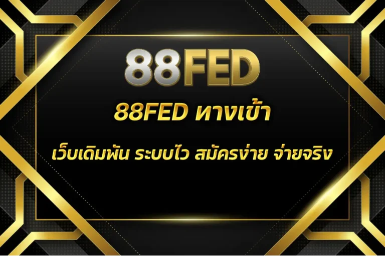 88FED ทางเข้า