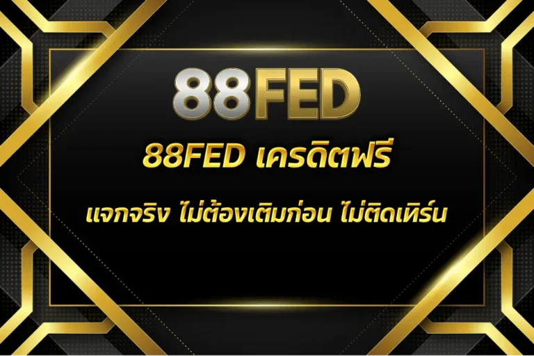 88FED เครดิตฟรี